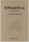 沧州新华区志2010