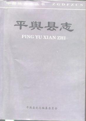 河南省平舆县志