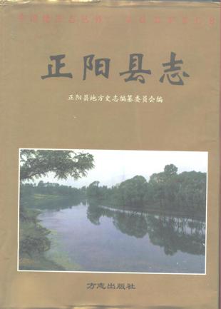 河南省正阳县志