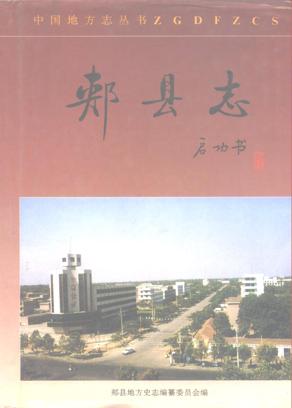 河南省郏县志