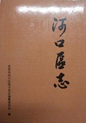 河口区志2000