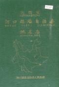 河口县地名志