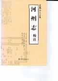 河州志校注