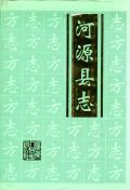 河源县志