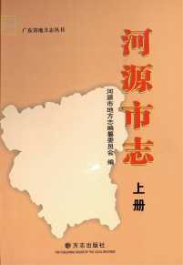 河源市志上册