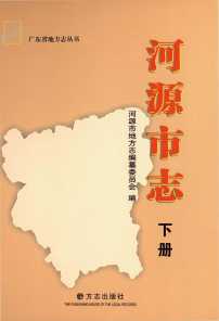 河源市志下册