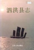 泗洪县志