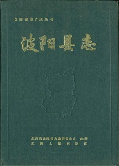 波阳县志