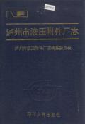 泸州市液压附件厂志