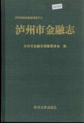 泸州市金融志