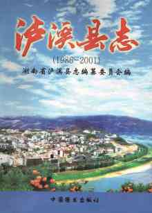 泸溪县志2001