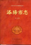 洛阳市志第十四卷