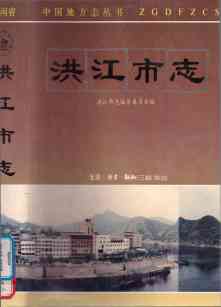 洪江市志