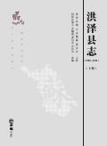 洪泽县志2010上册