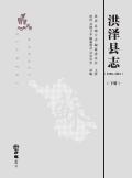 洪泽县志2010下册