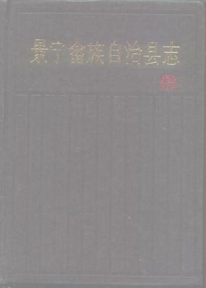 浙江省景宁畲族自治县志