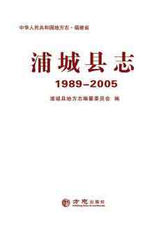 浦城县志2005