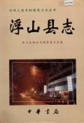 浮山县志
