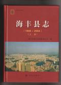 海丰县志2004上册