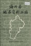 海兴县地名资料汇编