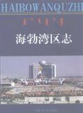 海勃湾区志