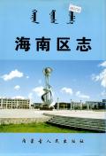 海南区志