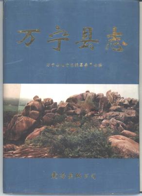 海南省万宁县志