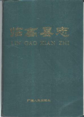 海南省临高县志