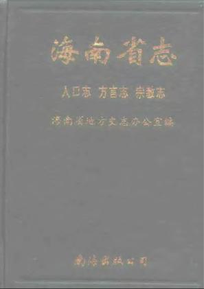 海南省志第三卷人口志方言志宗教志