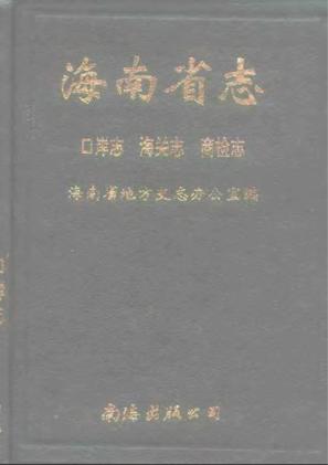 海南省志第九卷口岸志海关志商检志