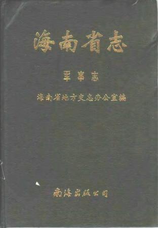 海南省志第五卷军事志