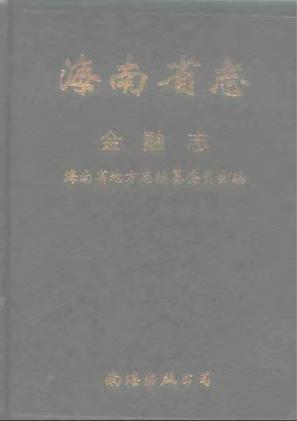 海南省志第十卷金融志