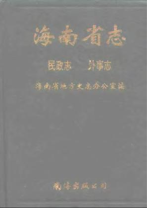 海南省志第四卷民政志外事志
