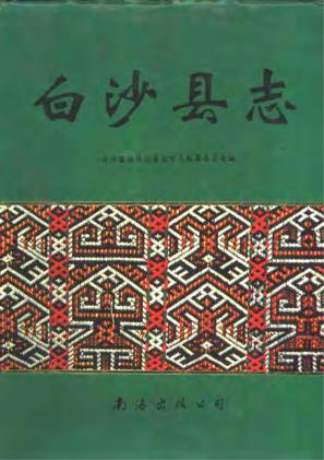 海南省白沙县志