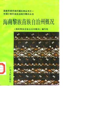 海南黎族苗族自治州概况