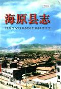 海原县志