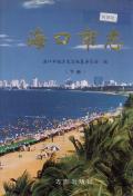 海口市志下册