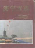 海宁市志