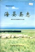 海晏县志
