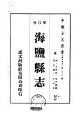 海盐县志民国1-8
