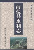 海盐县水利志