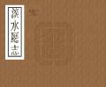 淡水厅志同治10年