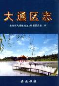 淮南大通区志