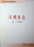 深圳市志第一二产业卷