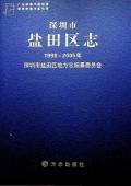 深圳盐田区志2005