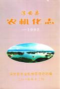 淳安县农机化志