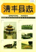 清丰县志