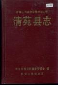 清苑县志