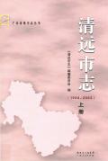 清远市志2003上