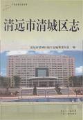 清远市清城区志